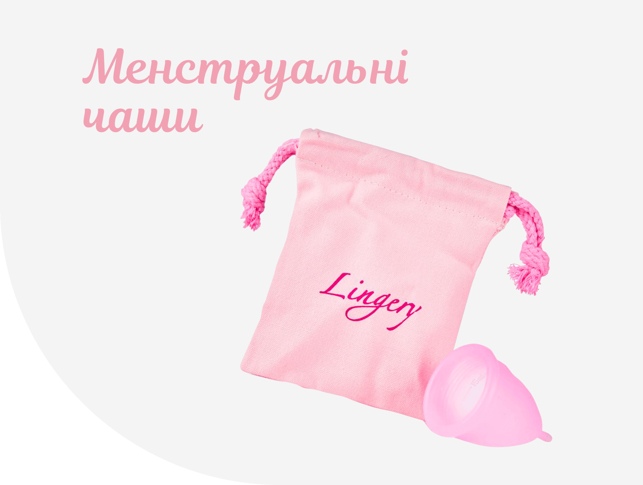 Менструальнi чаши